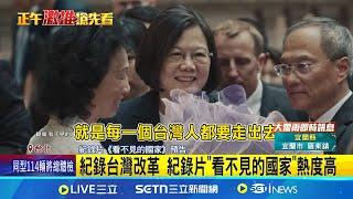 比Labubu還難搶  小英"宣誓女力"徽章黃牛價飆 紀錄台灣改革 紀錄片"看不見的國家"熱度高｜三立新聞網 SETN.com