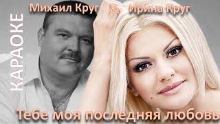 Михаил Круг и Ирина Круг. Тебе моя последняя любовь. Караоке.