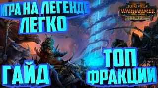 ПРОХОЖДЕНИЕ НА ЛЕГЕНДЕ-ЛЕГКО | ГАЙД | TOTAL WAR WARHAMMER 2