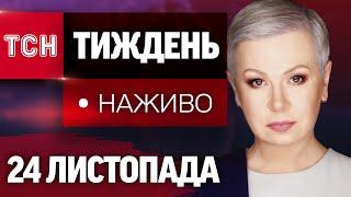 НАЖИВО ТСН.Тиждень з Аллою Мазур 24 листопада о 20:00