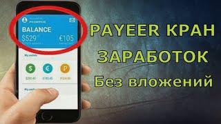 Заработок на Payeer без вложений / Вывод с payeer крана