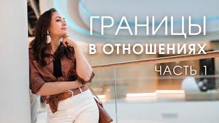 ГРАНИЦЫ В ОТНОШЕНИЯХ. Часть 1 I Что это такое?