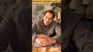 Dharmendra paji ne bataya Apne Khushi ka asali Raj #dharmendra #bollywood #shorts