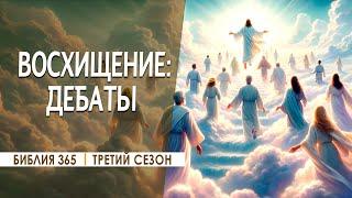 #351 Восхищение: дебаты - Алексей Осокин - Библия 365 (3 сезон)