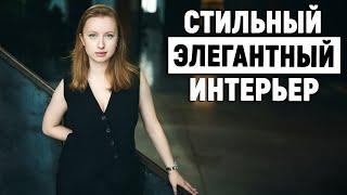 Стильный элегантный интерьер