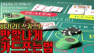 바카라 카드 쪼는법(카드보는법)[1편] _ How to Baccarat Card Squeeze