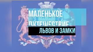 Маленькое путешествие по Львову и окрестным замкам.