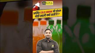 आखिर Cold Drink की बोतल थोड़ी खाली क्यों रहती है ? #mppsc #srksir #mppscutkarsh