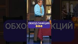 Обход санкций 