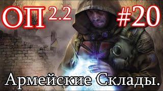 S.T.A.L.K.E.R. Народная солянка ОП 2.2 #20. Армейские Склады. Тайники. Пулемет М60 выносит всё.