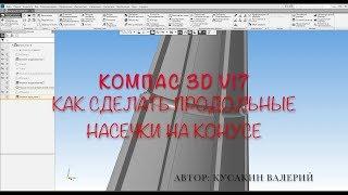 Компас 3D V17.  Как сделать продольные насечки на конусе