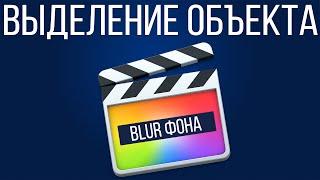 Монтаж видео в FCPX. Стоп кадр с увеличением и размытием в Final Cut Pro X