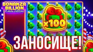 ПОЙМАЛ ЗАНОСИЩЕ В НОВОГОДНЕЙ BILLION BONANZA! НАКОНЕЦ-ТО!!!! НОВОГОДНЕЕ ЧУДО