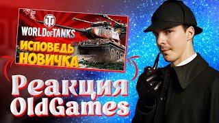 Реакция OldGames на "Исповедь новичка World of Tanks" By @_Bitochek_