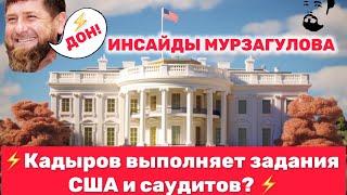 Кадыров выполняет задания США, Путин боится избрания Трампа, какая участь ожидает Асада