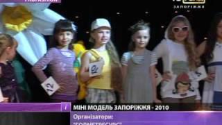 Конкурс "Мини модель Запорожья - 2010" - 2