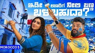 ಬಣ್ಣ ಬಳಿಯೋಕ್ಕೆ ಸರ್ಕಾರ ದುಡ್ಡು ಕೊಡತ್ತೆ ಗೊತ್ತಾ Chefchouen,The Blue city of Morocco | Global Kannadiga