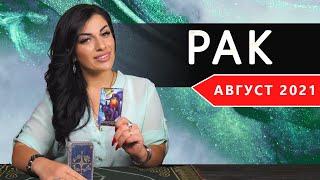 РАК АВГУСТ 2021. Расклад Таро от Анны Арджеванидзе