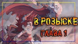 В РОЗЫСКЕГЛАВА 1 (Fantasy AU)комиксМоя Геройская Академия.  MHA/My Hero Academia comics(dub)