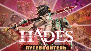 ПЛАТИНА в Hades | Путеводитель для новичков на 100% ДОСТИЖЕНИЙ