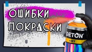 Как покрасить баллончиком без подтеков? Как встряхивать баллончик? Технология покраски баллончиком