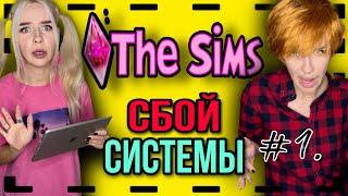 Света и Катя в игре Sims! Сбой системы в игре! Серия 1! Страшилки от Светы