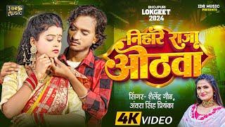 #VIDEO_SONG !! निहारे राजा ओठव !!  #Shailendra Gaur !! Antra singh !! शैलेंद्र गौड़ #IDR MUSIC