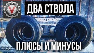 Танк с "Двумя орудиями" [ИС-3-II, СТ-2] - Плюсы и Минусы  | World of tanks