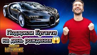 Эпичный День Рождения в PUBG Mobile: Бугатти в Подарок!|PUBGMOBILE #pubgmobile