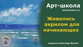 Простые приемы живописи акрилом.  Прогулка у моря