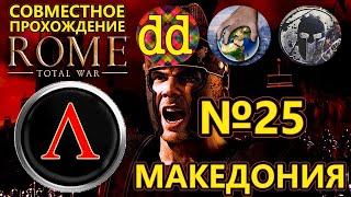 Rome Total War. Македония на Харде. Совместное прохождение #25