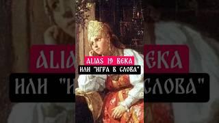 Alias 19 века или игра в слова #alias #teamplay #игры #игравслова #слово #беременность #история