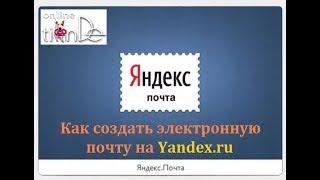 Как создать почту на яндексе /yandex.ru