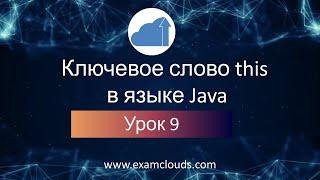 Ключевое слово this в языке Java: Урок 9. Часть 5