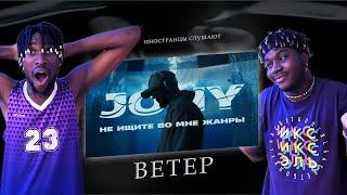 ИНОСТРАНЦЫ СЛУШАЮТ JONY - Ветер  #REACTION #theweshow #JONY #Ветер #Альбом