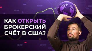 Зарубежный брокер — зачем нужен иностранный счёт? Инвестиции через США // Interactive Brokers