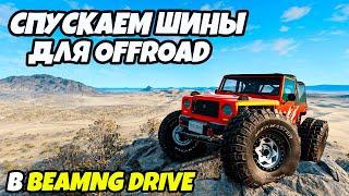 Как спустить колёса в машине в игре BeamNG drive. Травление колес. Offroad.