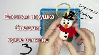 Сухое валяние ёлочной игрушки. Снеговик из шерсти часть 3. Делаем шляпу и приваливаем пуговицы.