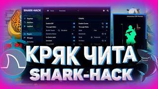 ОБЗОР ЧИТА SHARK-HACKСЛИВ ПРИВАТ SHARK ЛУЧШИЕ КФГ НА SHARK-HACK BEST CFGОКУЛА BEST CFG HACK