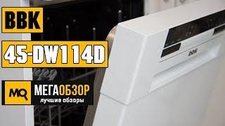 BBK 45-DW114D обзор посудомоечной машины