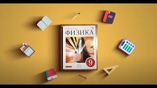 Физика 9 класс | Перышкин | §1 Материальная точка. Система отсчета.