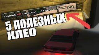 5 ПОЛЕЗНЫХ КЛЕО ДЛЯ КОМФОРТНОЙ ИГРЫ - GTA SAMP