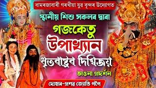 গজকেতু উপাখ্যান ধৃতৰাষ্ট্ৰৰ দ্বিগবিজয়।। বামবাৰী গৰখীয়া যুৱ বৃন্দৰ সহযোগত শিশু ভাওনা।। Assamese