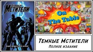 Темные Мстители. Полное Издание.(Dark Avengers. The Complete Collection)