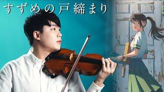 『Suzume / RADWIMPS feat.Toaka』Suzume no Tojimari Theme Song┃BoyViolin Cover