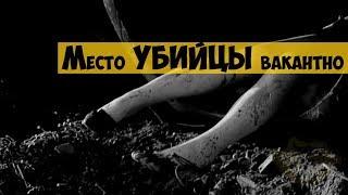 Художественный фильм "Место убийцы вакантно" (1990) | Найти настоящего маньяка