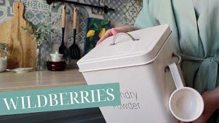 УДАЧНЫЕ ПОКУПКИ ДЛЯ ДОМА С WILDBERRIES