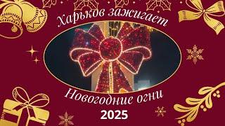 Харьков зажигает Новогодние огни 2025