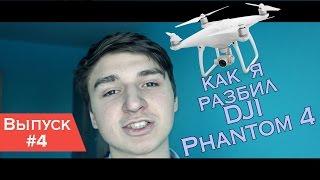 За камерой Репин #4 | Как я РАЗБИЛ квадрокоптер DJI Phantom 4!