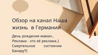 Обзор на канал Наша жизнь в Германии: Реклама-это не реклама))) А насморк это смертельно!)